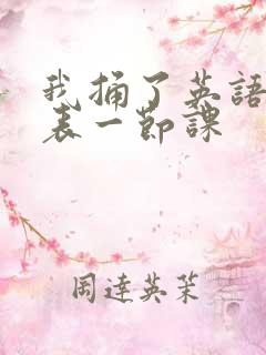 我捅了英语课代表一节课