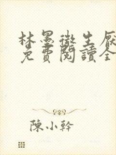 林墨微生厌小说免费阅读全文