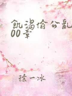 饥渴偷公乱第400章