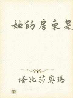 她的房东是影帝