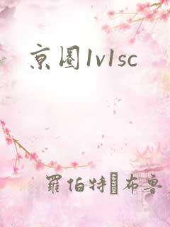 京圈1v1sc