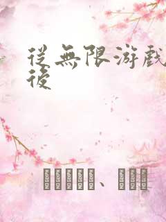 从无限游戏回来后