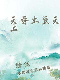 天蚕土豆天天向上