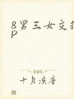 8男三女交换4P