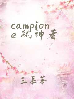 campione 弑神者