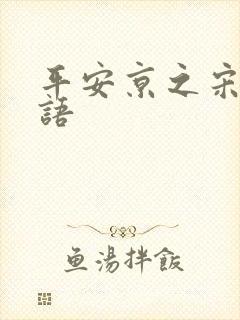 平安京之宋姬物语