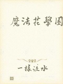 魔法花学园