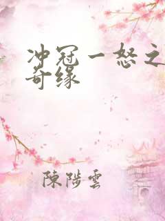 冲冠一怒之合租奇缘