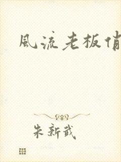 风流老板俏秘书