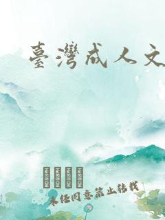 台湾成人文学