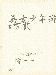 无方少年游txt下载