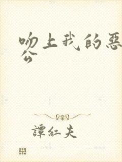 吻上我的恶魔老公