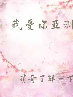 我爱你亚洲妹