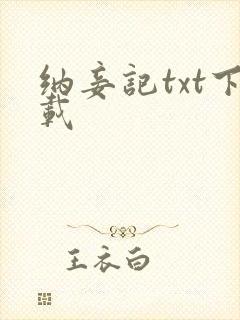 纳妾记txt下载