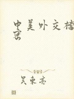 中美外交档案解密