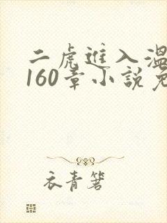 二虎进入温如玉160章小说免费阅读