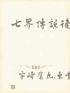 七界传说后转