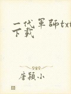 一代军师txt下载