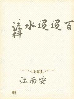 流水迢迢百度百科