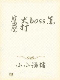 鹰犬boss怎么打