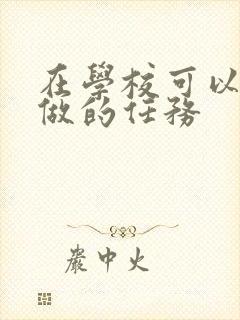 在学校可以让m做的任务