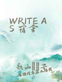 WRITE AS 宿舍