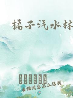 橘子汽水林紫绪