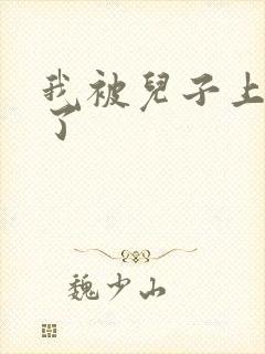 我被儿子上一年了