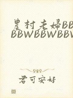 农村老妇BBWBBWBBWBBWBBWW