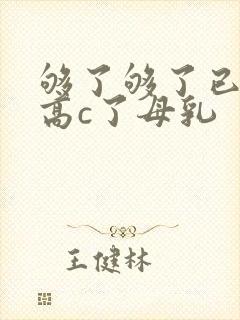够了够了已经到高c了母乳