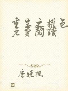 重生之权色巅峰免费阅读