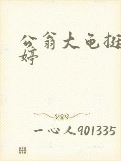 公翁大龟挺进秀婷