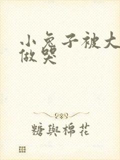 小兔子被大蟒蛇做哭