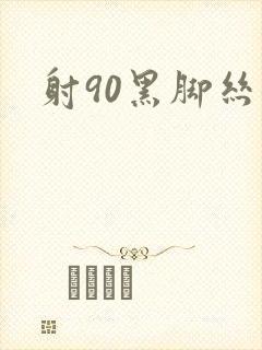 射90黑脚丝女