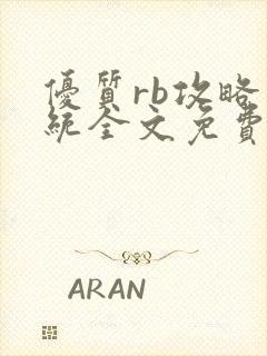 优质rb攻略系统全文免费阅读