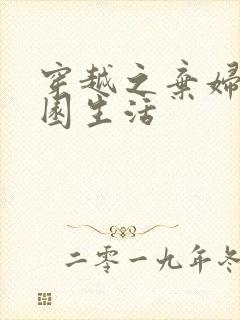 穿越之弃妇的田园生活