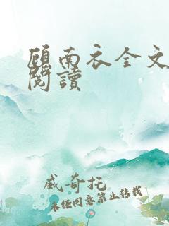 顾南衣全文免费阅读