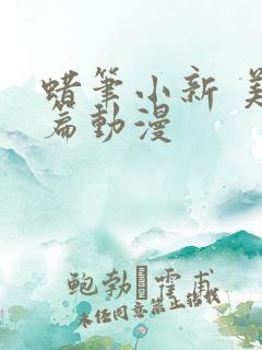 蜡笔小新 美伢篇动漫