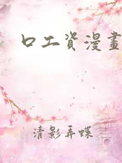 口工资漫画