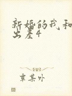 新婚的我和上司出差4