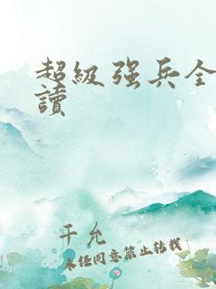 超级强兵全文阅读