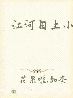 江河日上小说