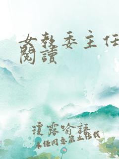 女教委主任免费阅读