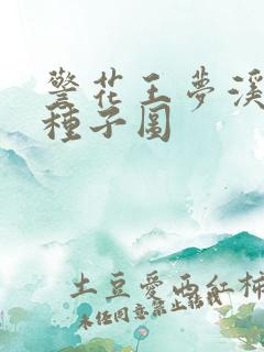 警花王梦溪bt种子图