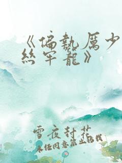 《偏执厉少的金丝牢笼》