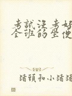 考试没考好成了全班的坐便器