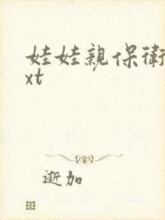 娃娃亲保卫战txt