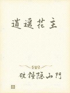 逍遥花主