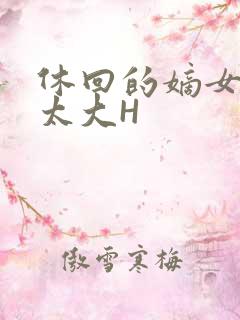 休回的嫡女性瘾太大H