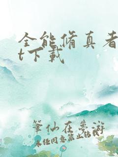 全能修真者txt下载